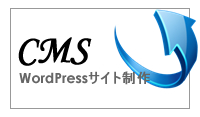 CMS構築　WordPressサイト制作